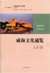 威海文化通览