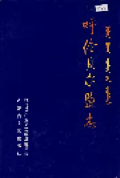 呼伦贝尔盟志 下