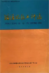 昭通地区土种志