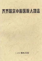齐齐哈尔中心医院人物志