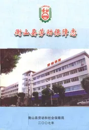 衡山县劳动保障志