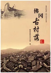 佛冈古村落