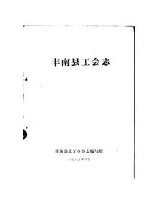 丰南县工会志