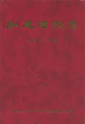 和龙法院志(1948-2005)
