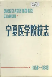 宁夏医学院校志