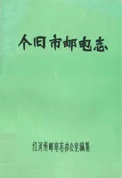 个旧市邮电志