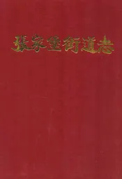 张家堡街道志