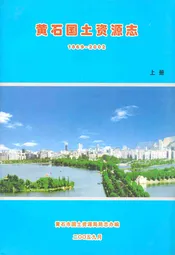 黄石国土资源志(1869-2002)上册