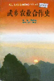 武乡农业合作史