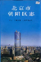 北京市朝阳区志
