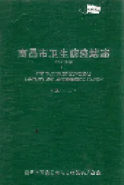 南昌市卫生防疫站志