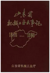 山东省机械工业大事记1975-1985