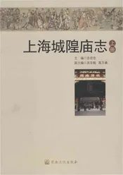 上海城隍庙志-上册