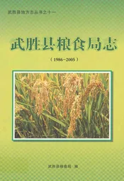 武胜县粮食局志(1986-2005)