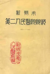 新乡市第二人民医院院志(1952-1983)