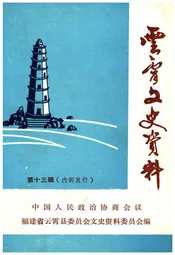 云霄文史资料 第十三辑（总第十七辑）