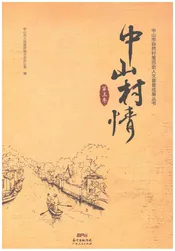 中山村情(第三卷)