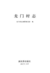 龙门村志
