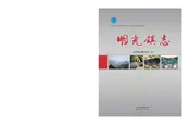 明光镇志