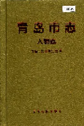 青岛市志 人物志