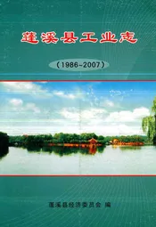 蓬溪县工业志(1986~2007)