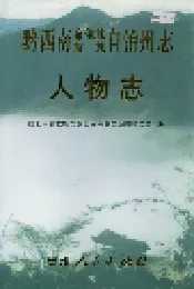 黔西南布依族苗族自治州志 人物志