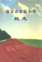 瑞安市实验小学校志(1902-2002)