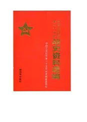 中国工农红军第二十五军战史