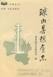 琼山县粮食志