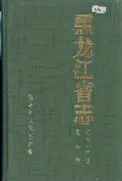 黑龙江省志 第五十二卷 出版志
