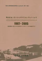国投建始小溪口水电有限责任公司电力工业志(1987-2005)