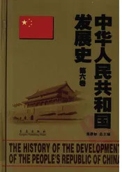 中华人民共和国发展史：第6卷