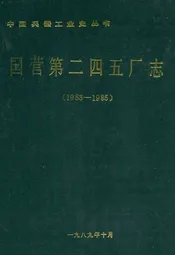 国营第二四五厂志(1953-1985)