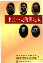 中共一大的湖北人
