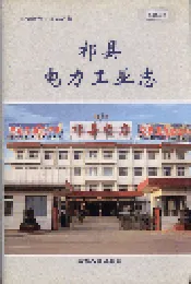 祁县电力工业志