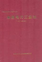金昌电力工业志(1951-2009)