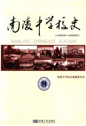 南陵中学校史 1939-2009