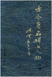 古今著名妇女人物 上册