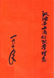 汉源县工商行政管理志