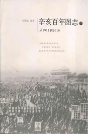 辛亥百年图志 1911-2010 下
