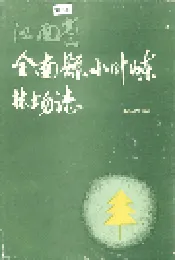 江西省全南县小叶（山东）林场志