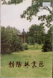 朝阳林业志