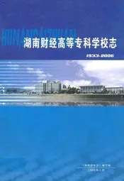 湖南财经高等专科学校志(1933-2006)