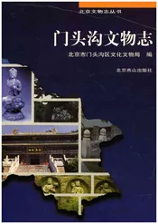 门头沟文物志
