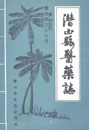 潜山县医药志