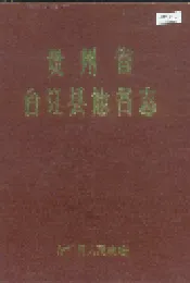贵州省台江县地名志