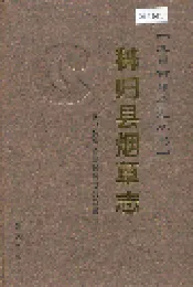 秭归县烟草志
