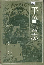 平鲁县志