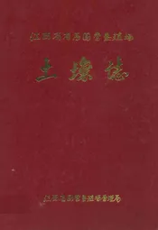 江西省省属国营垦殖场土壤志