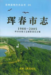 珲春市志(1988-2005)
